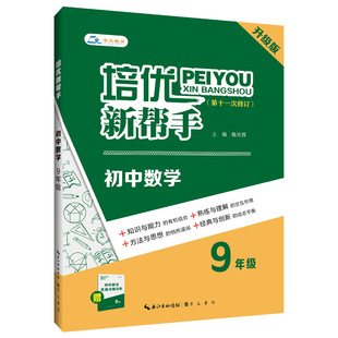 《培优新帮手·初中数学9年级》 第11次修订 初中数学七年级 兼顾较难的中档题 攻克压轴难题 培优拔高使用