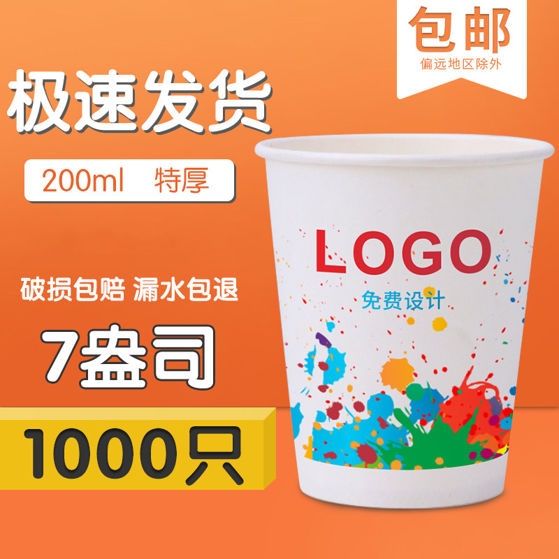 7盎司加厚纸杯定制整箱包邮1000只一次性杯子广告杯定做印logo,餐饮具,纸杯,淘宝优惠券,粉丝福利购,淘宝优惠卷