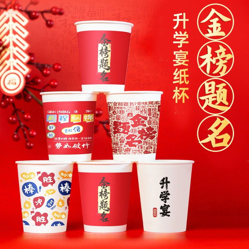 高考金榜题名纸杯一次性杯子升学宴毕业典礼中考谢师宴水杯纸茶杯,餐饮具,纸杯,淘宝优惠券,粉丝福利购,淘宝优惠卷