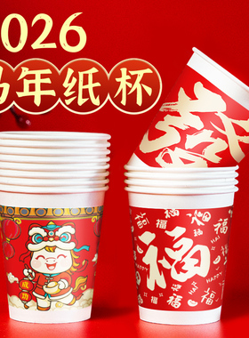 2026马年纸杯新年过年一次性杯子红色加厚纸杯子家用水杯年货批发