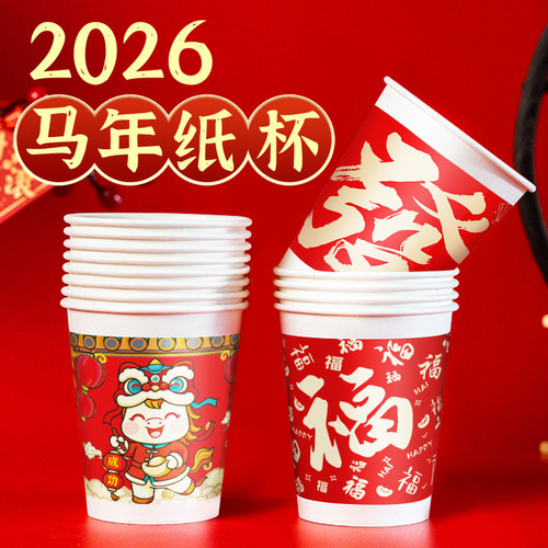 2026马年新年一次性纸杯加厚