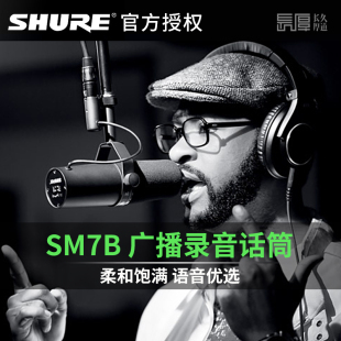 新SHURE 录音室专业话筒演说广播主持电台电视旁白配音 SM7B 舒尔