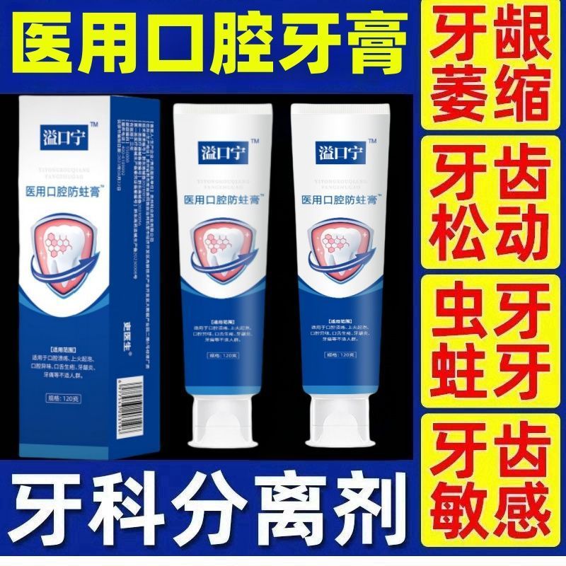 溢口宁医用口腔防蛀膏