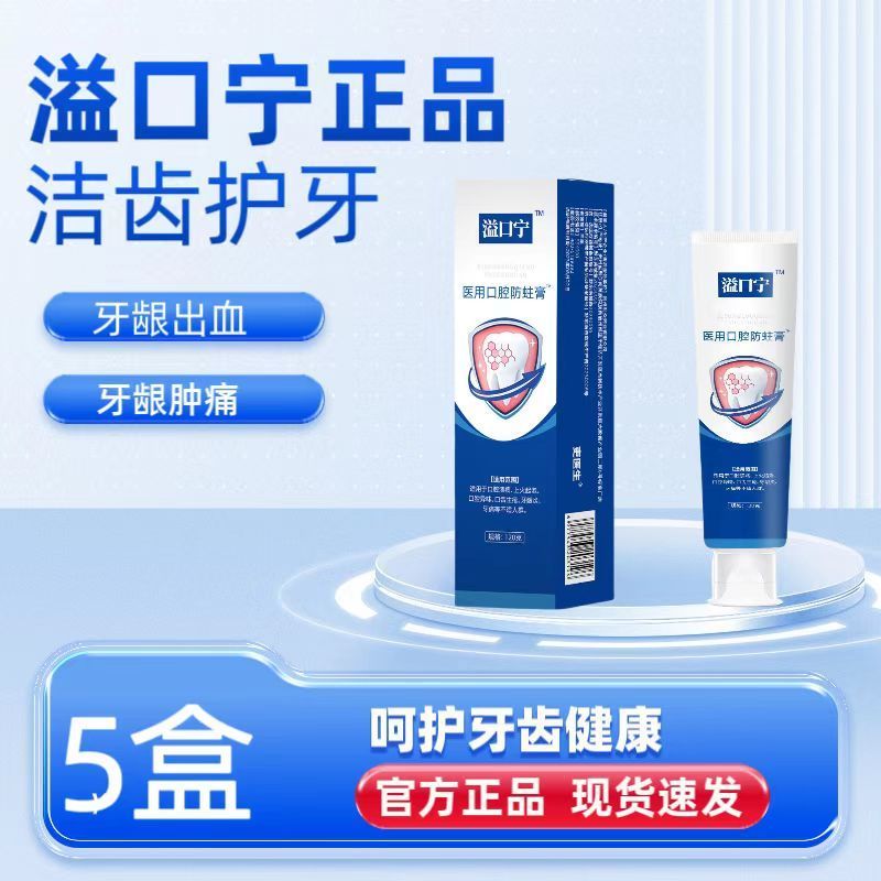 溢口宁医用口腔防蛀膏防蛀护龈