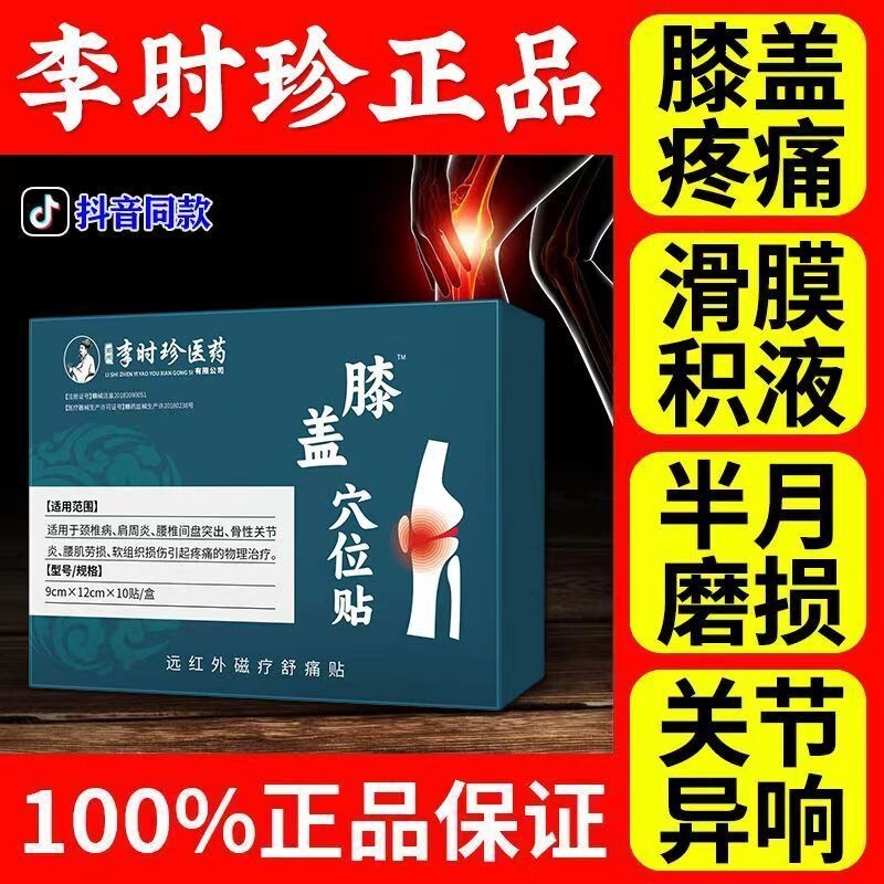李时珍膝盖穴位贴滑膜炎半月板
