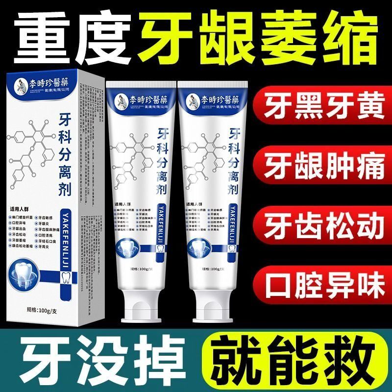 李时珍牙齿分离剂护龈修护牙膏