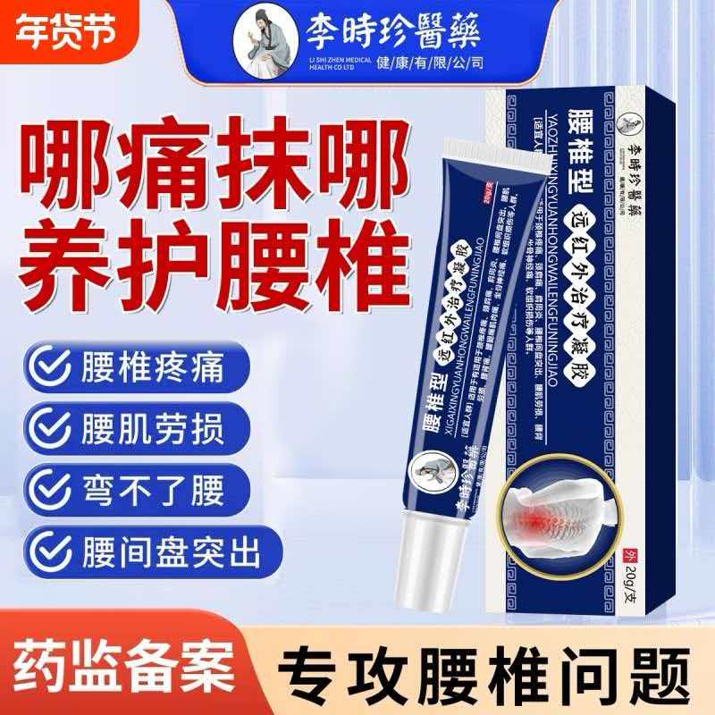 李时珍腰椎间盘突出冷敷凝胶腰椎型远红外治疗腰疼腰突酸胀痛养护