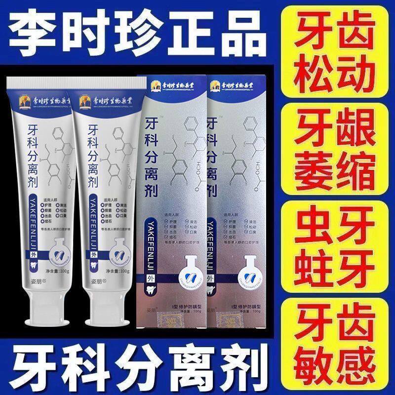 李时珍护牙固齿牙科分离剂