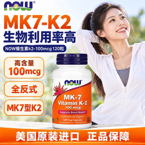 NOW诺奥维生素K2胶囊120粒MK7-K2