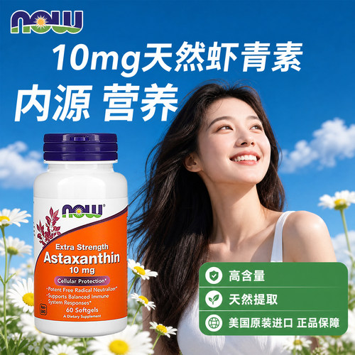 虾青素nowfoods诺奥10mg60粒