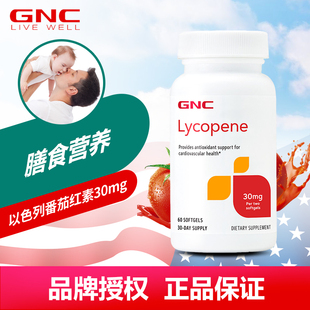 lycopene女性男性营养补充 健安喜GNC番茄红素软胶囊30mg60粒