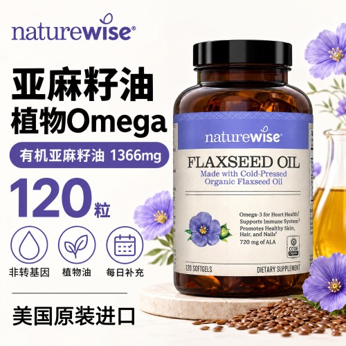 naturewise有机亚麻籽油120粒