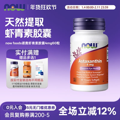 NOW诺奥虾青素素食软胶囊4mg60粒