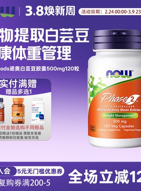 美国now foods诺奥Phase2第二代白芸豆500mg120粒