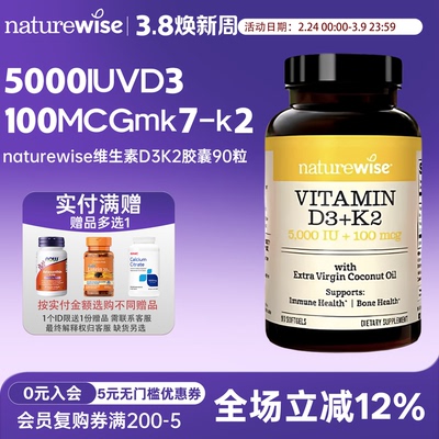 Naturewise阳光瓶D3K2胶囊90粒5000IU维生素D3+100mcgMK7-K2 VD3