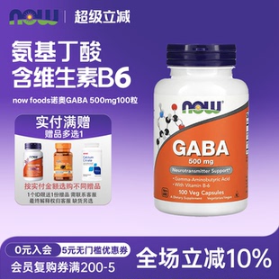 氨基丁酸胶囊500mg100粒伽玛 美国now foods诺奥GABA