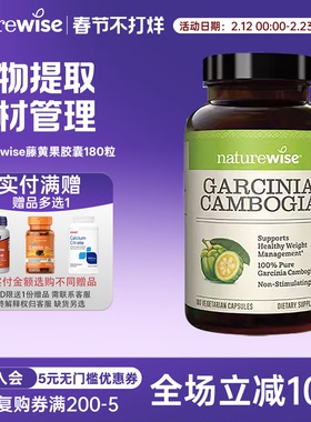 Naturewise藤黄果阻燃剂胶囊提取物500mg180粒 HCA非白芸豆热控片