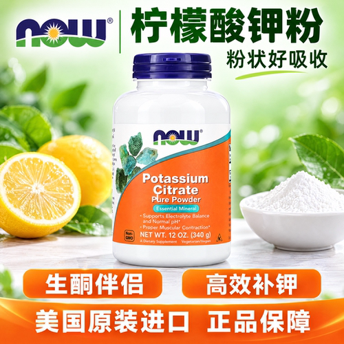 柠檬酸钾粉340gNOW/诺奥健身
