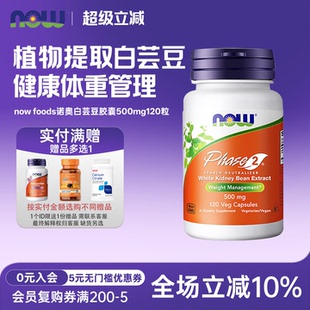 美国now foods诺奥Phase2第二代白芸豆500mg120粒