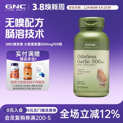 肠溶无嗅大蒜素500mgGNC健安喜