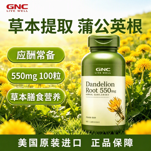 gnc健安喜蒲公英根550mg100粒