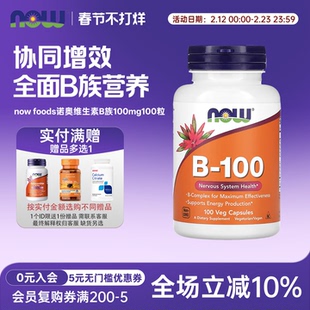 美国 now foods诺奥复合维生素B族 综合VB群100mg100粒胶囊 B-100