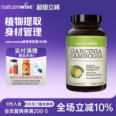 Naturewise藤黄果阻燃剂胶囊提取物500mg180粒 HCA非白芸豆热控片