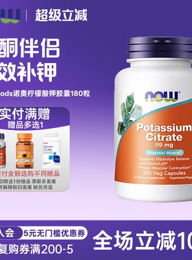 美国原装进口Now foods诺奥柠檬酸钾胶囊99mg180粒PH酸碱健身生酮
