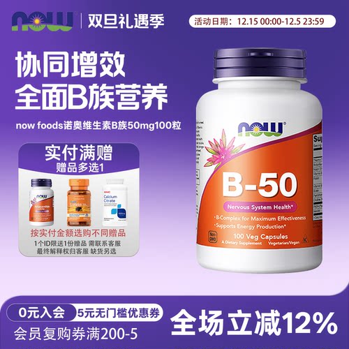 复合维生素B族50mg100粒NOW/诺奥