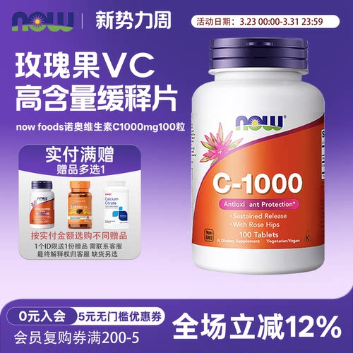 维生素C缓释片NOW诺奥缓释片