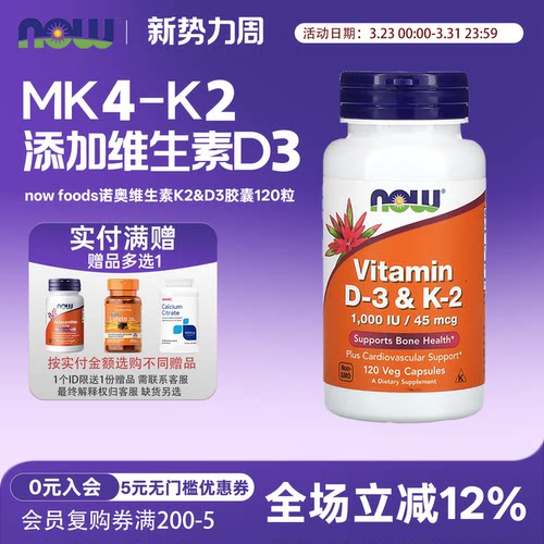 美国 now foods诺奥 维生素K2胶囊45mcg120粒 含1000IUVD3 MK4-K2