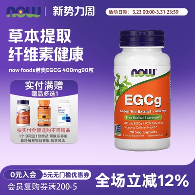 绿茶提取物EGCG90粒nowfoods诺奥