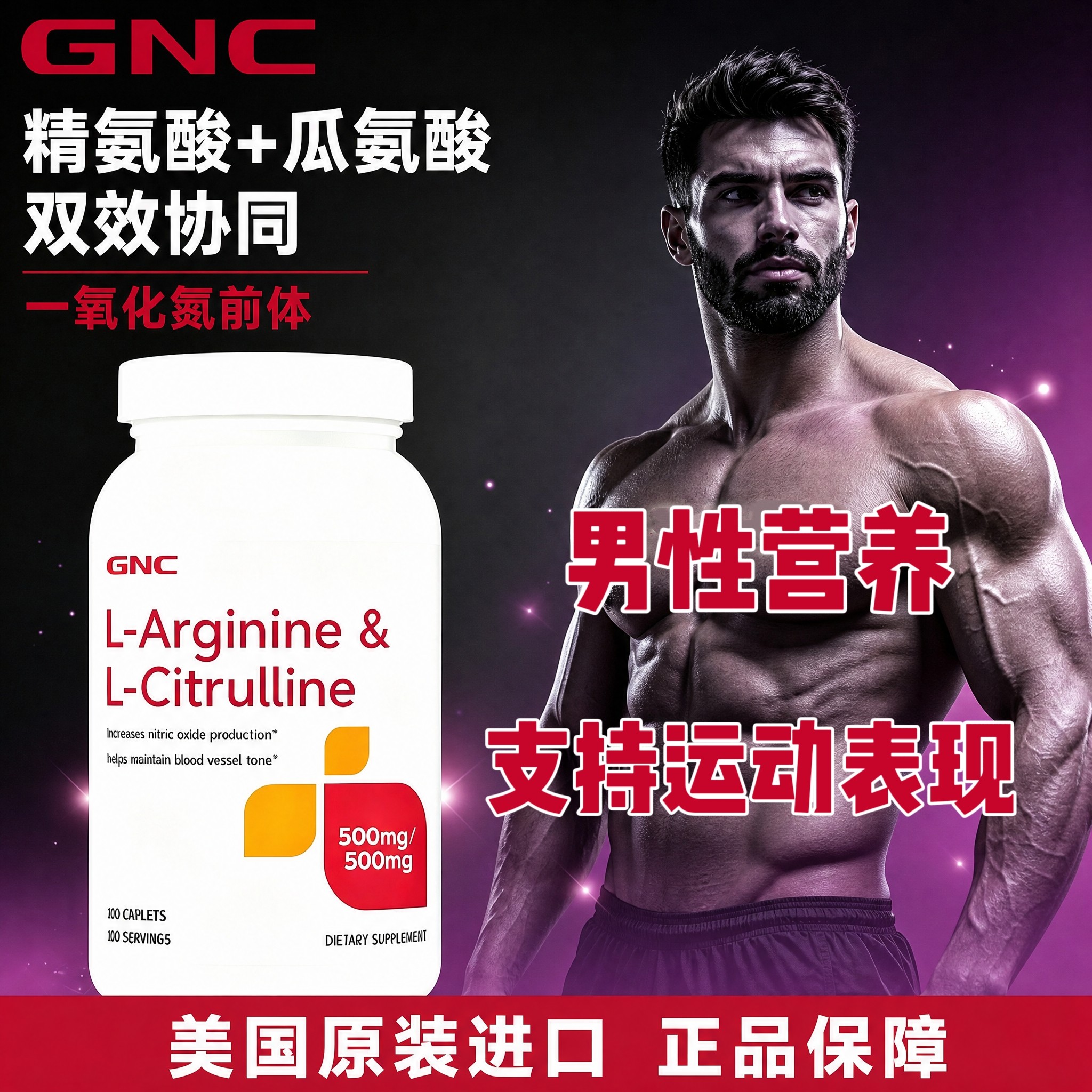 GNC500mg120粒左旋精氨酸瓜氨酸图片