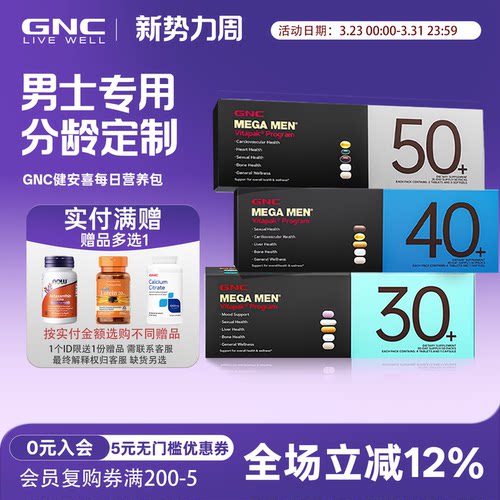 GNC营养包30岁40岁50岁健安喜