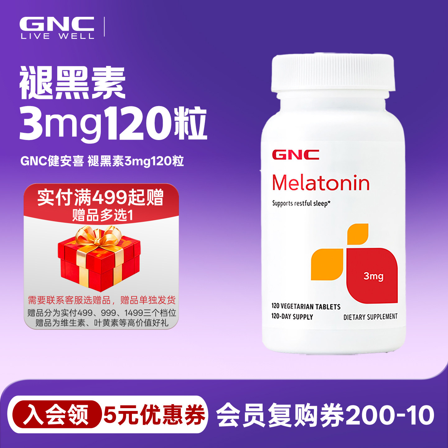 褪黑素美乐通宁GNC3mg120粒