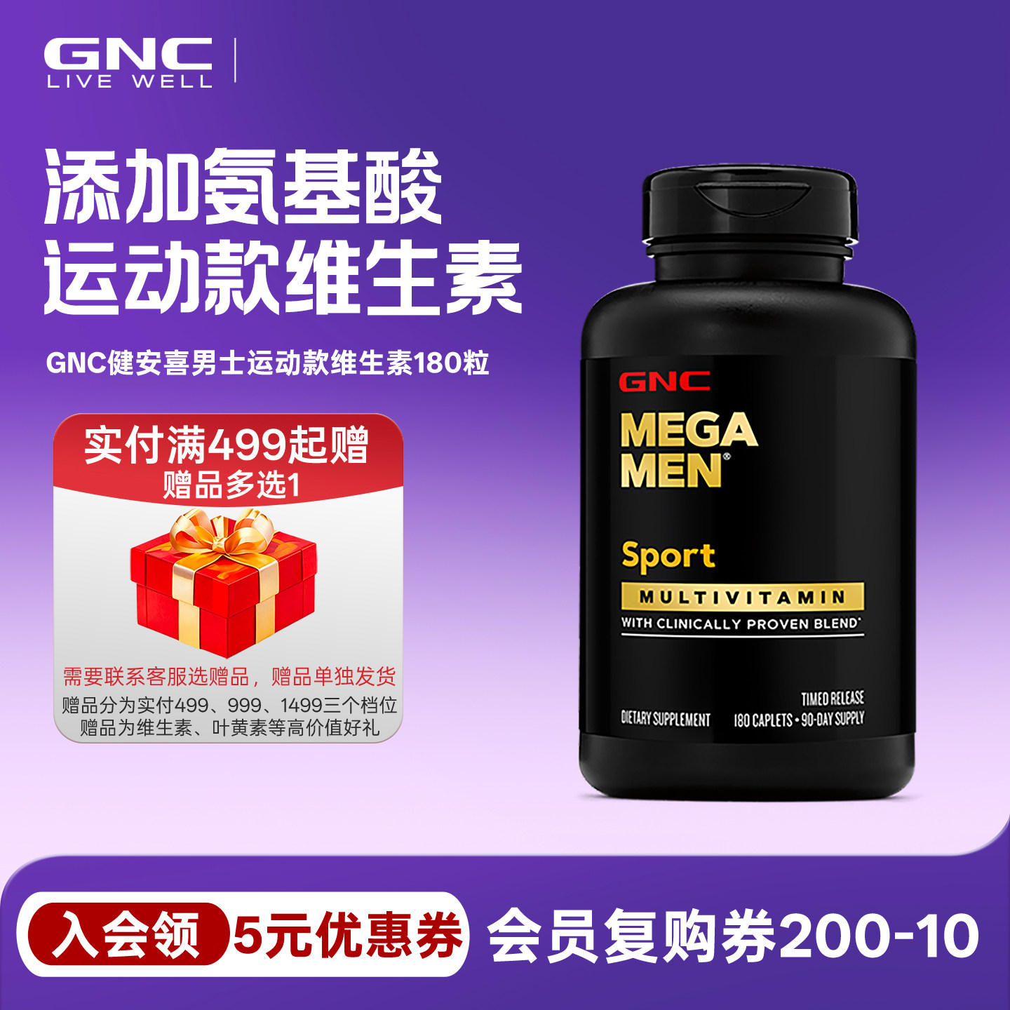男性复合维生素GNC/健安喜运动款