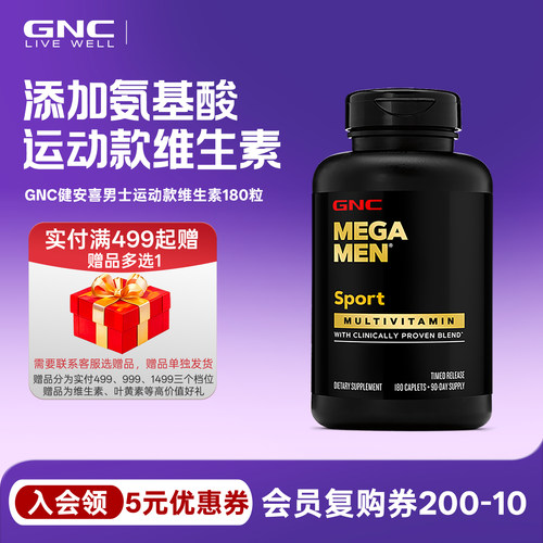 男性复合维生素GNC/健安喜运动款