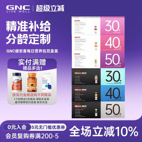 2盒装GNC男士女士营养包40岁30岁