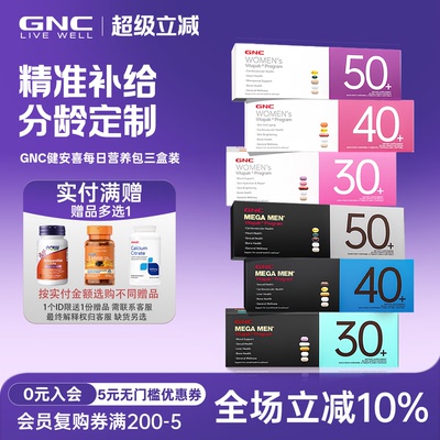 3盒装GNC营养包20岁30岁40岁50岁