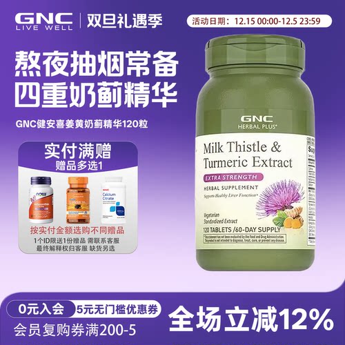 姜黄奶蓟草水飞蓟120粒GNC健安喜