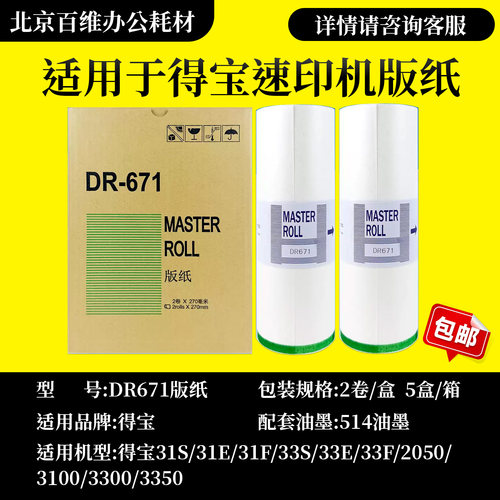 DR 671 版纸 适用 得宝 速印机 2050 31S/F 33S/F/E 3100 3300