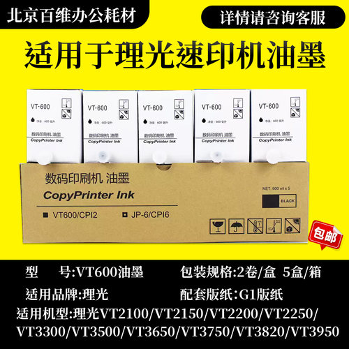 理光 VT600 黑色 油墨 适用 理光 速印机 VT 2100 2150 2200 3300