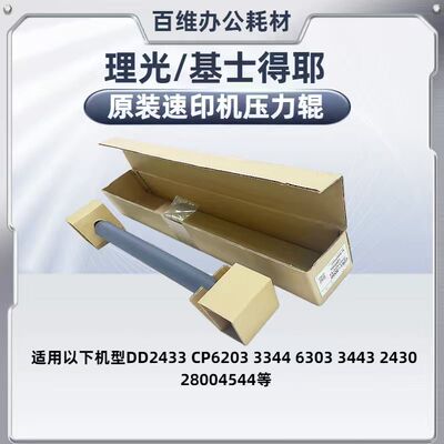 原装 理光 压力辊 DD2433 CP6203 3344 6303 3443 2430 2800 4544