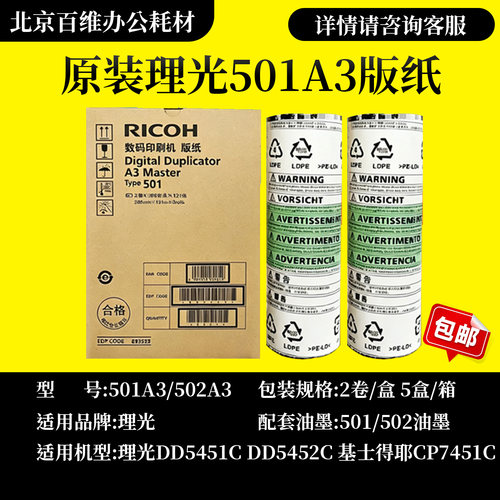 原装理光501A3版纸 速印机 DD5451 DD5450 CP7450C CP7451C 版纸