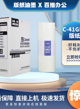原装 佳文 C-41GBS 版纸 VC 277CS 376CS 575CS 676CS 686CS 版纸