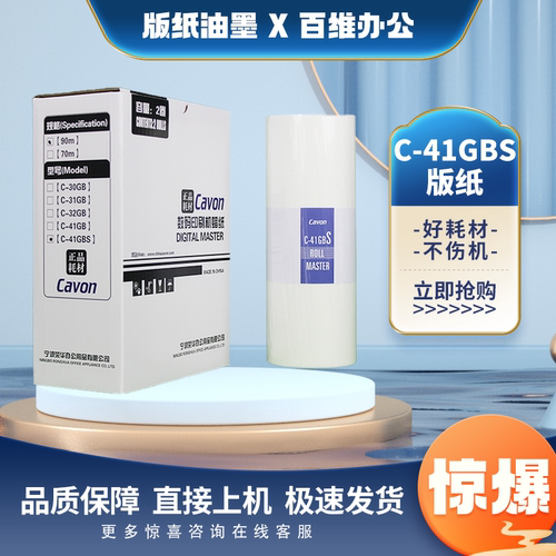 原装佳文C-41GBS速印机版纸