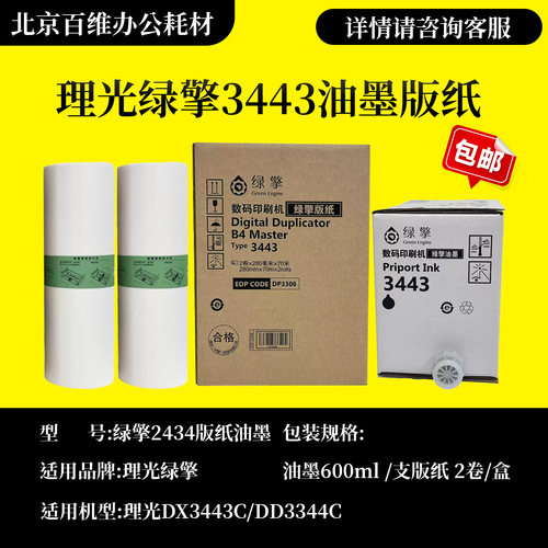 理光绿擎油墨3443(500cc)数码印刷机版纸 适用DD 3344C DD 3443c