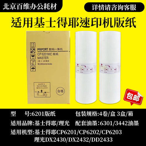 6201版纸 CP6201MC CP6202C CP6203C DX2432C DD2433C 速印机版纸