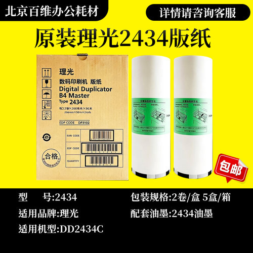 原装2434版纸理光 DD2434C 数码速印一体机印刷机速印油墨