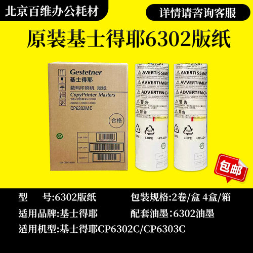 原装基士得耶6302版纸 CP6302C CP6303C DX3443 3344速印机版纸